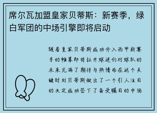 席尔瓦加盟皇家贝蒂斯：新赛季，绿白军团的中场引擎即将启动